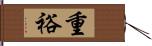 重裕 Hand Scroll