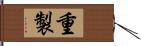 重製 Hand Scroll