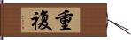 重複 Hand Scroll