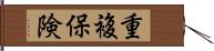 重複保険 Hand Scroll