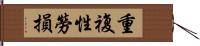 重複性勞損 Hand Scroll