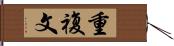 重複文 Hand Scroll