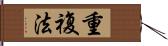 重複法 Hand Scroll