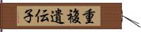 重複遺伝子 Hand Scroll