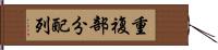 重複部分配列 Hand Scroll