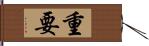 重要 Hand Scroll