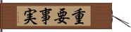 重要事実 Hand Scroll