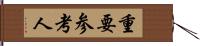 重要参考人 Hand Scroll