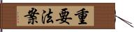 重要法案 Hand Scroll