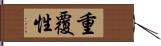 重覆性 Hand Scroll