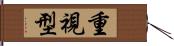 重視型 Hand Scroll