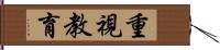 重視教育 Hand Scroll