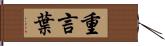 重言葉 Hand Scroll