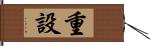 重設 Hand Scroll