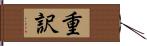 重訳 Hand Scroll