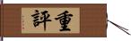 重評 Hand Scroll