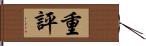 重評 Hand Scroll