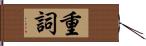 重詞 Hand Scroll