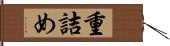 重詰め Hand Scroll