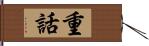 重話 Hand Scroll