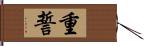 重誓 Hand Scroll