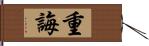 重誨 Hand Scroll