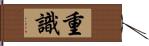 重識 Hand Scroll