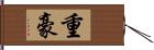 重豪 Hand Scroll