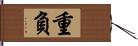 重負 Hand Scroll