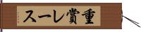 重賞レース Hand Scroll