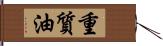 重質油 Hand Scroll