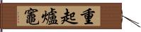 重起爐竈 Hand Scroll