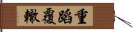 重蹈覆轍 Hand Scroll