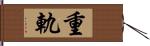 重軌 Hand Scroll