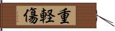 重軽傷 Hand Scroll