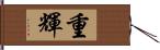 重輝 Hand Scroll