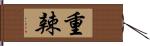 重辣 Hand Scroll