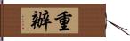 重辦 Hand Scroll