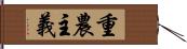 重農主義 Hand Scroll