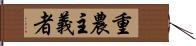 重農主義者 Hand Scroll