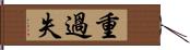 重過失 Hand Scroll