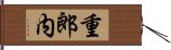 重郎内 Hand Scroll