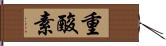 重酸素 Hand Scroll