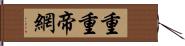 重重帝網 Hand Scroll