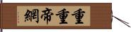 重重帝網 Hand Scroll