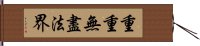 重重無盡法界 Hand Scroll