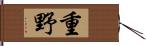 重野 Hand Scroll