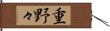 重野々 Hand Scroll