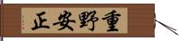 重野安正 Hand Scroll