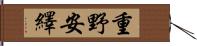 重野安繹 Hand Scroll